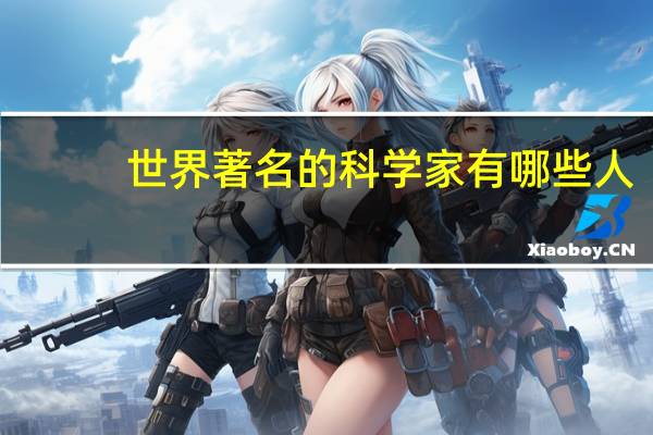 世界著名的科学家有哪些人
