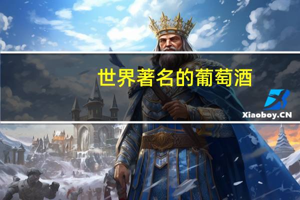 世界著名的葡萄酒