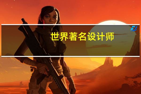 世界著名设计师