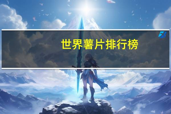 世界薯片排行榜