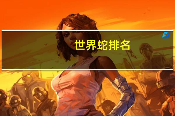 世界蛇排名