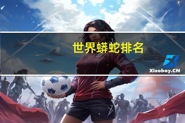 世界蟒蛇排名