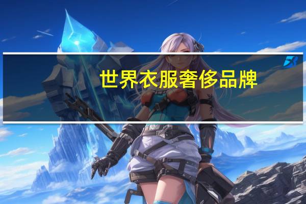 世界衣服奢侈品牌