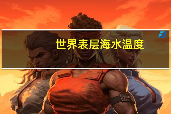 世界表层海水温度