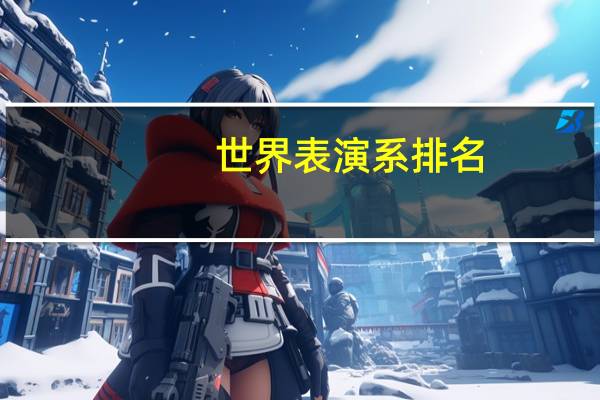 世界表演系排名