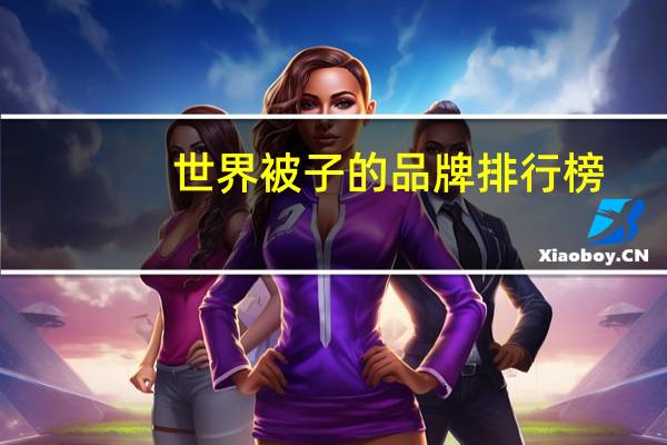 世界被子的品牌排行榜