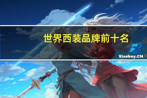 世界西装品牌前十名