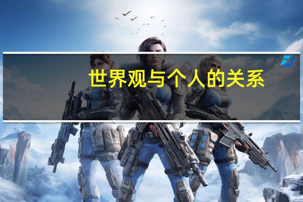 世界观与个人的关系