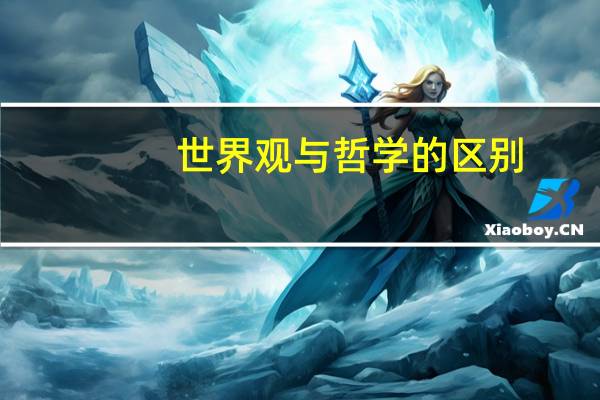 世界观与哲学的区别