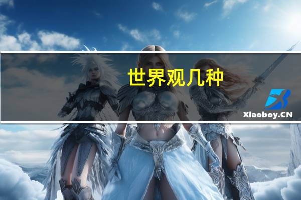 世界观几种