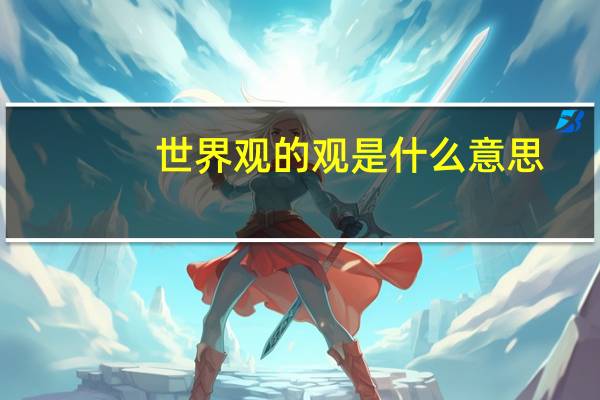 世界观的观是什么意思