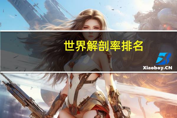 世界解剖率排名