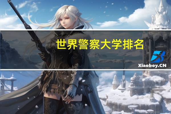 世界警察大学排名