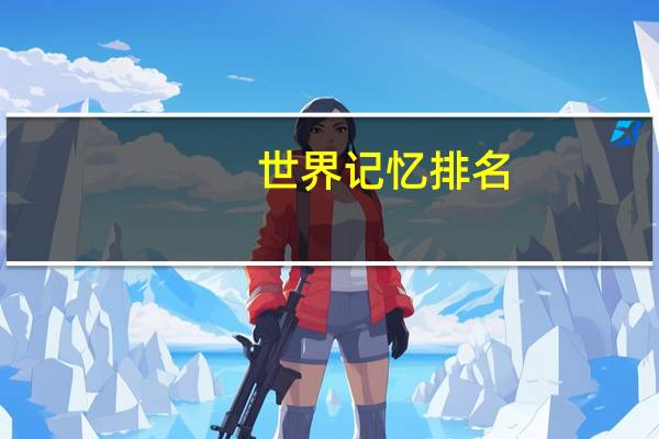 世界记忆排名