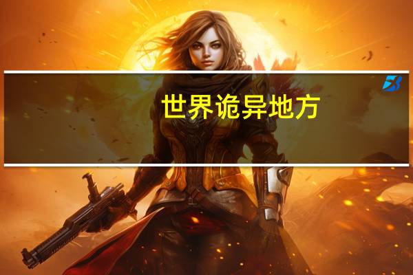 世界诡异地方