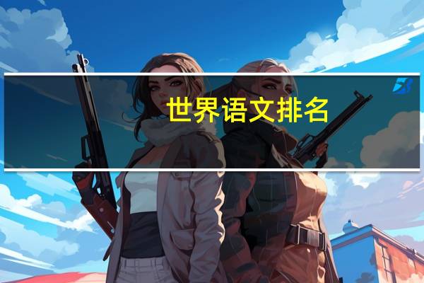 世界语文排名