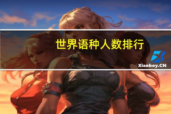世界语种人数排行