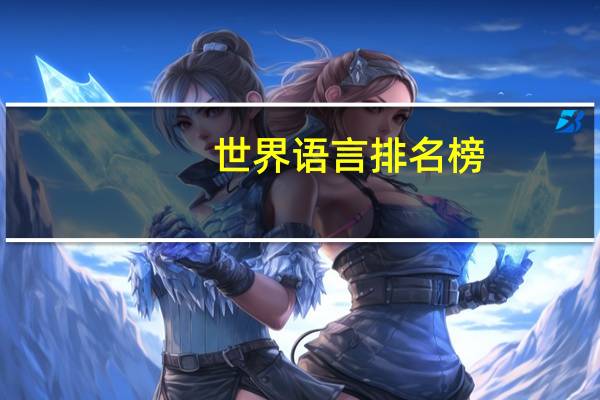世界语言排名榜