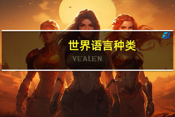 世界语言种类