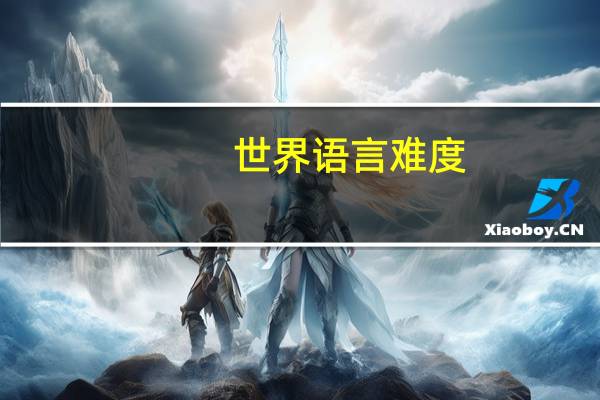 世界语言难度