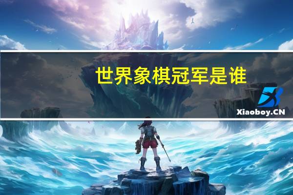 世界象棋冠军是谁