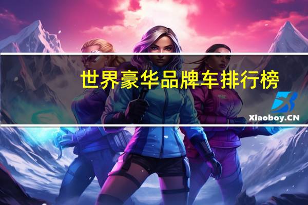 世界豪华品牌车排行榜