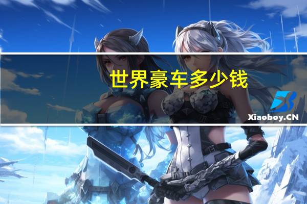 世界豪车多少钱