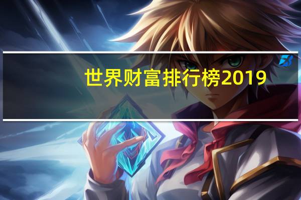 世界财富排行榜2019
