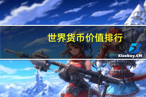 世界货币价值排行
