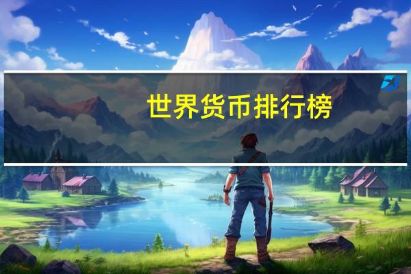 世界货币排行榜