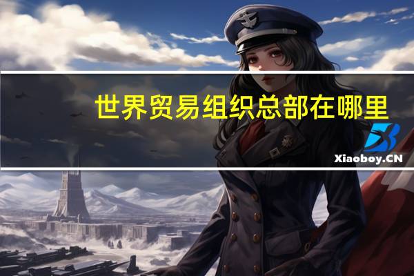 世界贸易组织总部在哪里