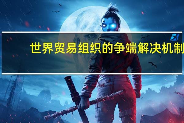 世界贸易组织的争端解决机制
