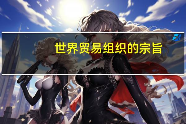 世界贸易组织的宗旨