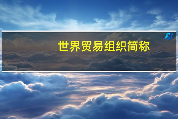 世界贸易组织简称