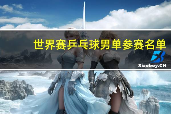 世界赛乒乓球男单参赛名单