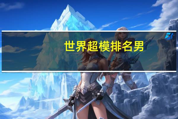 世界超模排名男