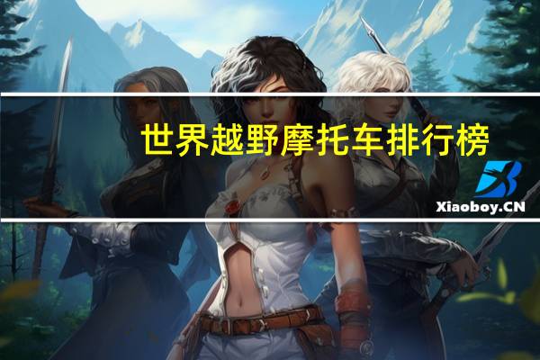 世界越野摩托车排行榜