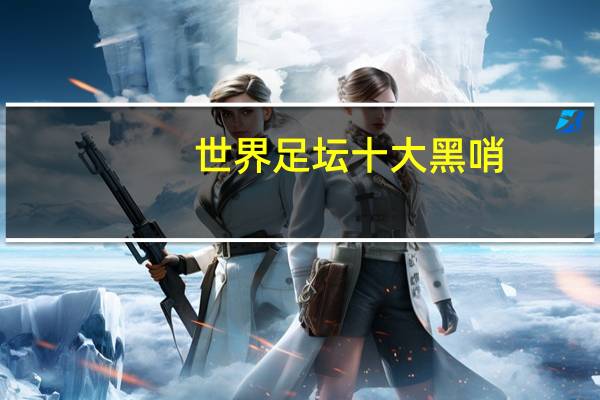 世界足坛十大黑哨