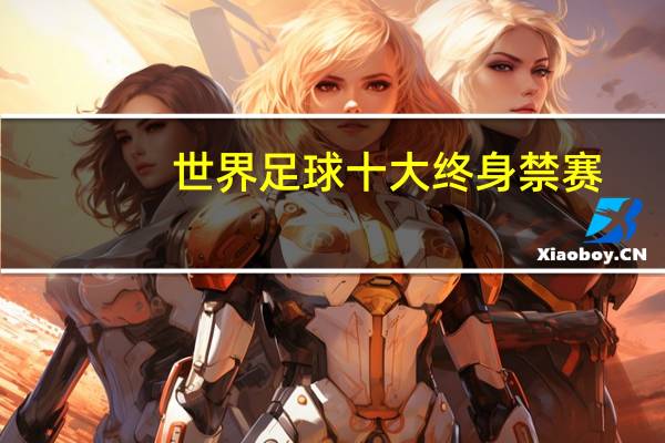 世界足球十大终身禁赛