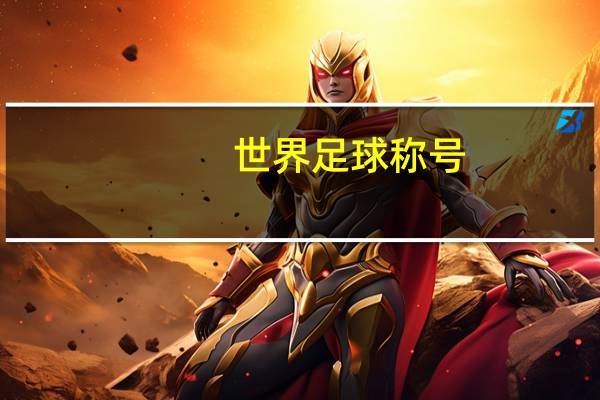 世界足球称号