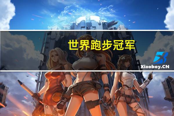 世界跑步冠军