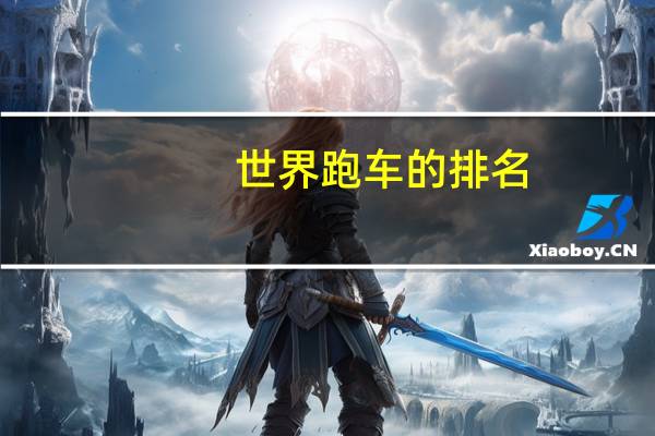 世界跑车的排名