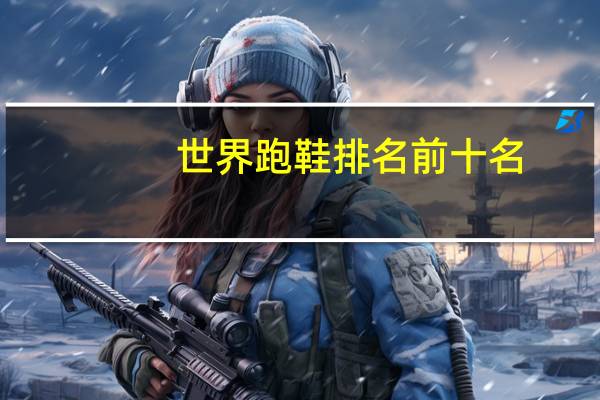 世界跑鞋排名前十名