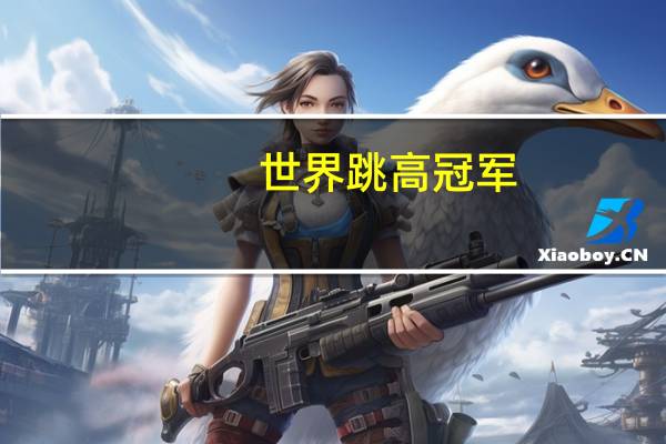 世界跳高冠军