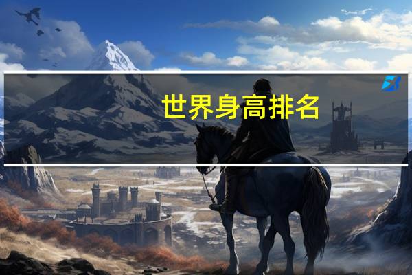 世界身高排名