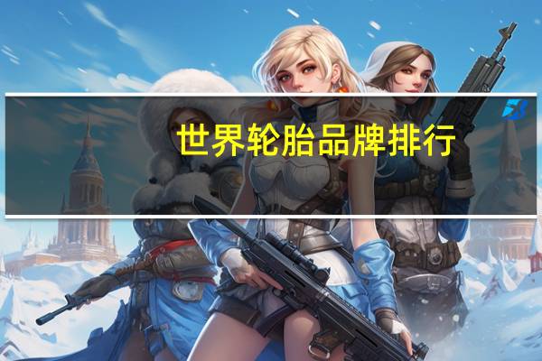 世界轮胎品牌排行