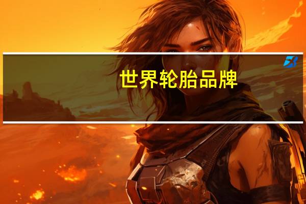 世界轮胎品牌
