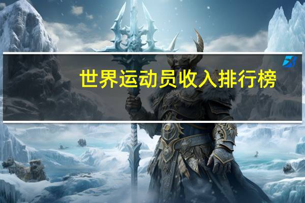 世界运动员收入排行榜