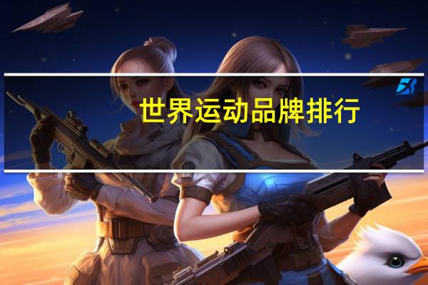 世界运动品牌排行