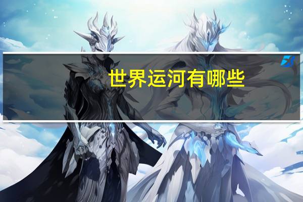 世界运河有哪些